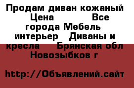 Продам диван кожаный  › Цена ­ 9 000 - Все города Мебель, интерьер » Диваны и кресла   . Брянская обл.,Новозыбков г.